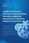 Приглашаем жителей Чукотского автономного округа принять участие во всероссийской проверке цифровой грамотности в формате «Цифрового диктанта»