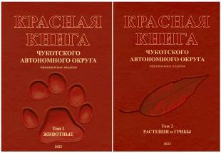 Вышла в свет актуализированная Красная книга Чукотского автономного округа