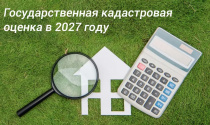 О проведении государственной кадастровой оценки в 2027 году