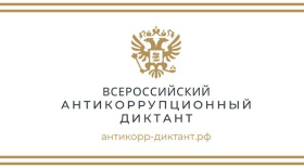 Молодежь Чукотки приглашают принять участие во Всероссийском антикоррупционном диктанте 