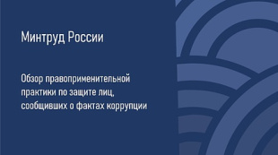 Опубликован обзор правоприменительной практики по защите лиц, сообщивших о фактах коррупции