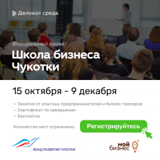 «Школа бизнеса Чукотки» продолжает онлайн-тренинги