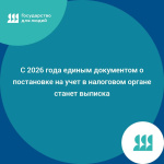 С 2026 года единым документом о постановке на учет в налоговом органе станет выписка