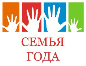 На Чукотке начался приём заявок на Всероссийский конкурс «Семья года-2019»
