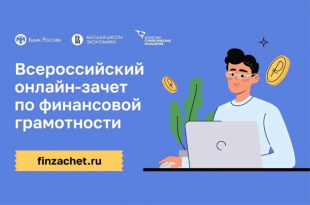 О Всероссийском онлайн-зачете по финансовой грамотности