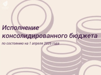 Итоги исполнения бюджета Чукотки за 1 квартал 2026 года