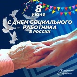 С Днём социального работника!