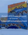 Инициативное бюджетирование на Чукотке: Анадырский муниципальный округ