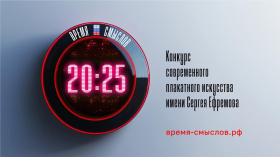 Открыт приём заявок на Всероссийский конкурс современного плакатного искусства имени Сергея Ефремова «Время смыслов»