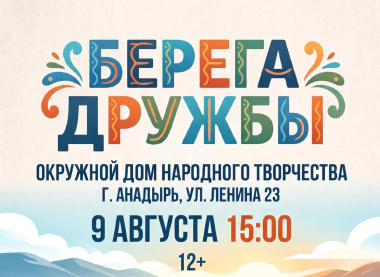Концерт «Берега дружбы» объединит культуры народов России в Анадыре