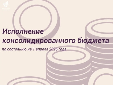 Итоги исполнения бюджета Чукотки за 1 квартал 2026 года