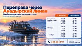 Открылась запись на субсидированные рейсы через Анадырский лиман
