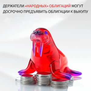 Держатели «народных» облигаций могут досрочно предъявить облигации к выкупу