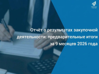 Отчёт о результатах закупочной деятельности: предварительные итоги за 9 месяцев 2026 года