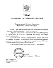 Владимир Путин подписал указ о праздновании 100-летия Чукотского автономного округа