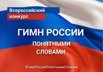 VII Всероссийский конкурс «Гимн России понятными словами» принимает заявки до конца октября