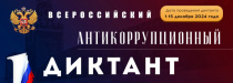 Приглашаем принять участие в V Всероссийском антикоррупционном диктанте