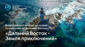 С 1 мая стартует прием заявок на Всероссийский конкурс путешественников «Дальний Восток – Земля приключений»
