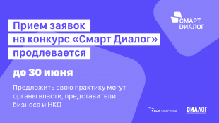 Прием заявок на конкурс «Смарт Диалог» продлен до 30 июня