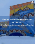 Инициативное бюджетирование на Чукотке: Билибинский муниципальный район