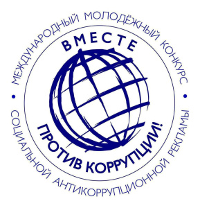Молодежь Чукотки приглашают к участию в конкурсе «Вместе против коррупции!»