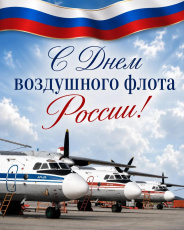 С Днем воздушного флота России!