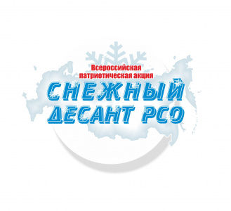 На Чукотке впервые стартовала патриотическая акция «Снежный десант»