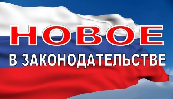 Новое в Законодательстве