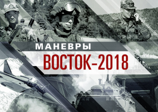 Чукотка стала одной из опорных точек самых масштабных в истории Российской армии военных манёвров «Восток-2018»