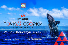 Чукотка станет «Точкой сборки» для молодёжи со всех регионов Дальнего Востока