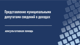 Депутатам Анадырского муниципального округа напомнили о требованиях по предоставлению сведений о доходах и имуществе