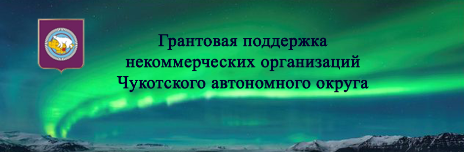 Итоги государственной грантовой поддержки социально ориентированных некоммерческих организаций Чукотского автономного округа в 2020 году
