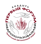 В этом году в округе впервые пройдёт форум недропользователей «Чукотка. Недра. Возрождение».