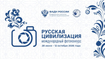 Продолжается прием работ на Х Международный фотоконкурс  «Русская цивилизация»