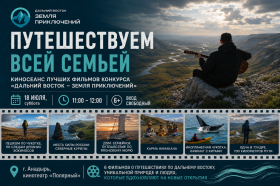 Путешествие по Дальнему Востоку за один киносеанс: в Анадыре покажут лучшие фильмы конкурса «Дальний Восток — Земля приключений» 