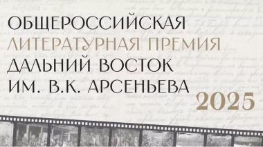 Чукотские писатели могут заявить о себе в новом сезоне премии «Дальний Восток»