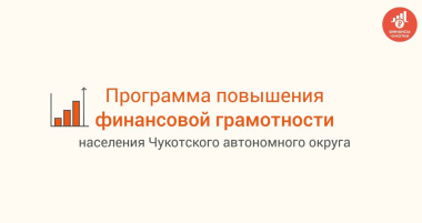 Утверждена Региональная программа Чукотского автономного округа «Повышение финансовой грамотности и формирования финансовой культуры в Чукотском автономном округе до 2030 года»