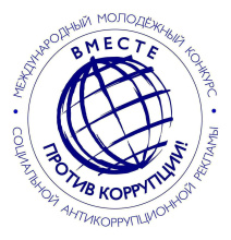 Молодежь Чукотки приглашают к участию в конкурсе «Вместе против коррупции!»