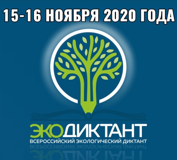 Всероссийский экологический диктант пройдет 15-16 ноября 2020 года!