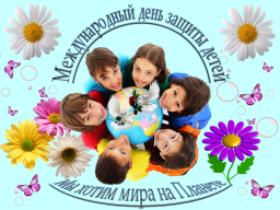 Поздравление Уполномоченного по правам человека в Чукотском автономном округе А.Г.Жуковой  с Международным днем защиты детей