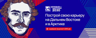 Стартовал набор на IV поток программы подготовки управленческих кадров для госслужбы на Дальнем Востоке «Муравьев-Амурский 2030»