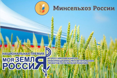 Журналистские проекты по сельской тематике могут поучаствовать во Всероссийском конкурсе «Моя земля – Россия»