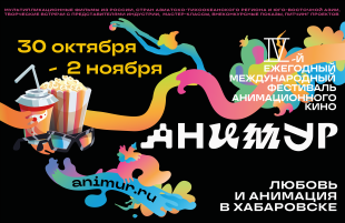 Открыта регистрация на IV Международный фестиваль «Анимур»