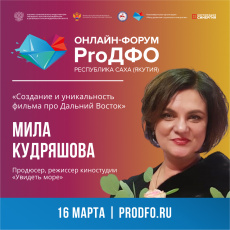 На онлайн-форуме «ProДФО-Республика Саха (Якутия)» будет представлен проект создания документальных фильмов, посвященных истории Дальнего Востока