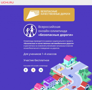 Школьников Чукотки приглашают принять участие во Всероссийской онлайн-олимпиаде по нацпроекту «Безопасные качественные дороги»