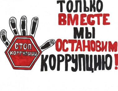 О защите лиц, сообщивших о фактах коррупции