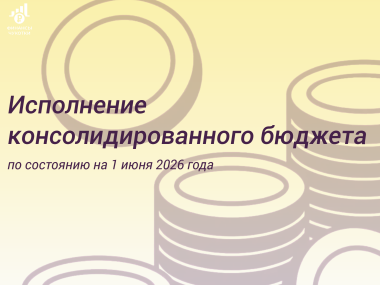 Исполнение консолидированного бюджета за 5 месяцев 2026 года