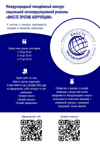 Стартовал Международный молодежный конкурс социальной антикоррупционной рекламы «Вместе против коррупции!»