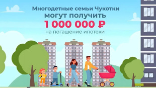 22 многодетные семьи Чукотки воспользовались выплатой 1 млн рублей на улучшение жилищных условий 