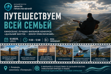 Путешествие по Дальнему Востоку за один киносеанс: в Анадыре покажут лучшие фильмы конкурса «Дальний Восток — Земля приключений» 
